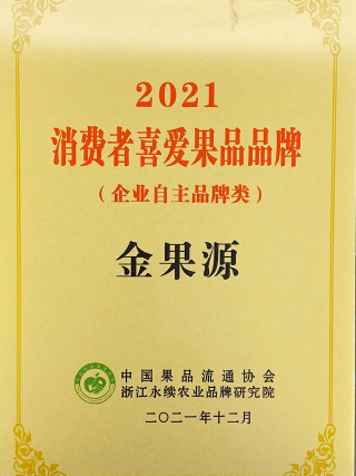 消费者喜爱果品品牌（企业自主品牌类）