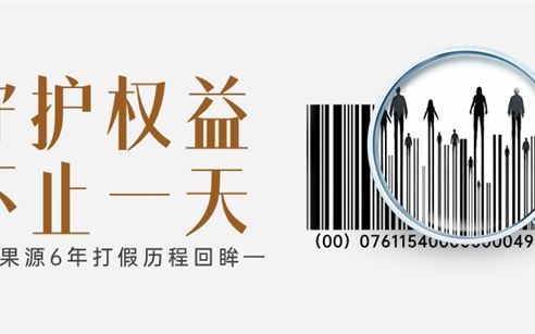 3·15特辑|金果源6年打假历程回眸