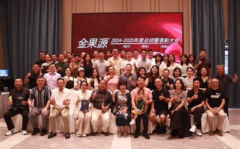 坚守品质初心，携手破局前行|金果源2024-2025年度总结暨表彰大会圆满举行：